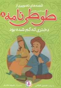 قصه های تصویری از طوطی نامه 08 - دختری که گم شده بود
